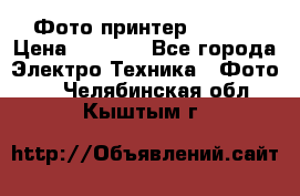 Фото принтер Canon  › Цена ­ 1 500 - Все города Электро-Техника » Фото   . Челябинская обл.,Кыштым г.